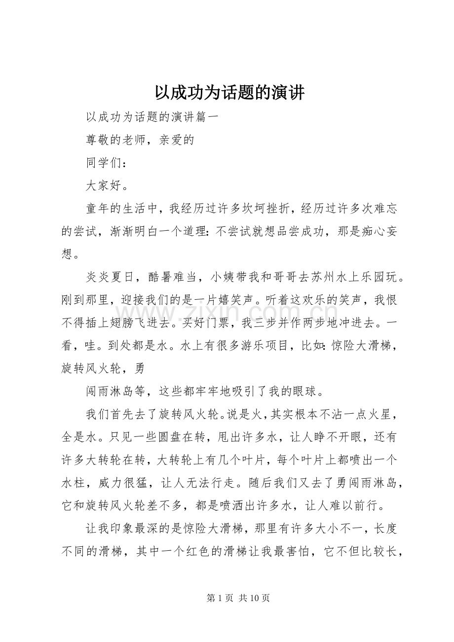 以成功为话题的演讲.docx_第1页