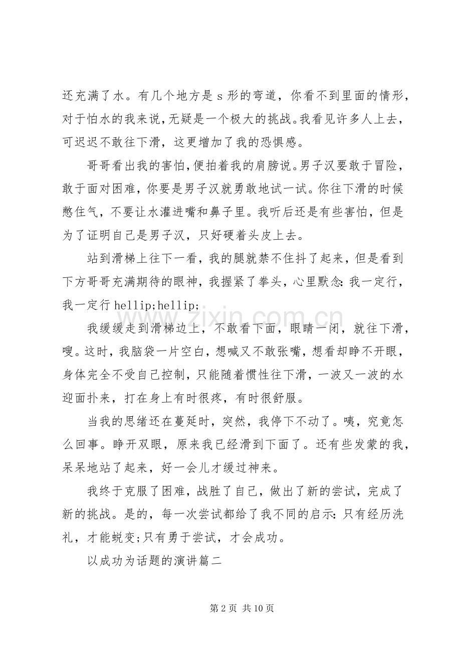 以成功为话题的演讲.docx_第2页