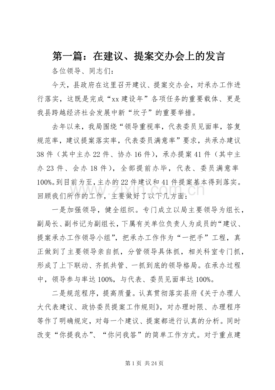 第一篇：在建议、提案交办会上的发言.docx_第1页