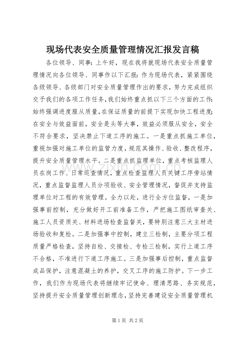 现场代表安全质量管理情况汇报发言稿.docx_第1页