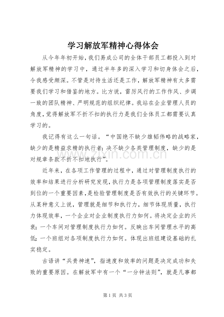 学习解放军精神心得体会.docx_第1页