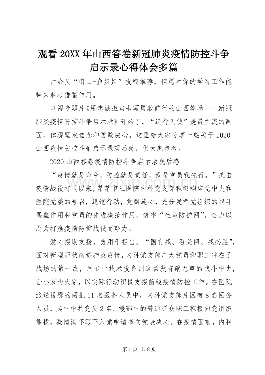 观看20XX年山西答卷新冠肺炎疫情防控斗争启示录心得体会多篇.docx_第1页