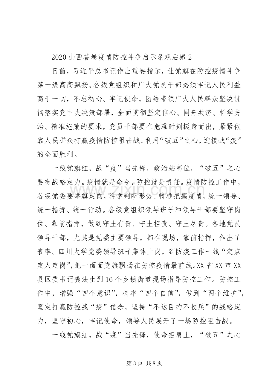 观看20XX年山西答卷新冠肺炎疫情防控斗争启示录心得体会多篇.docx_第3页