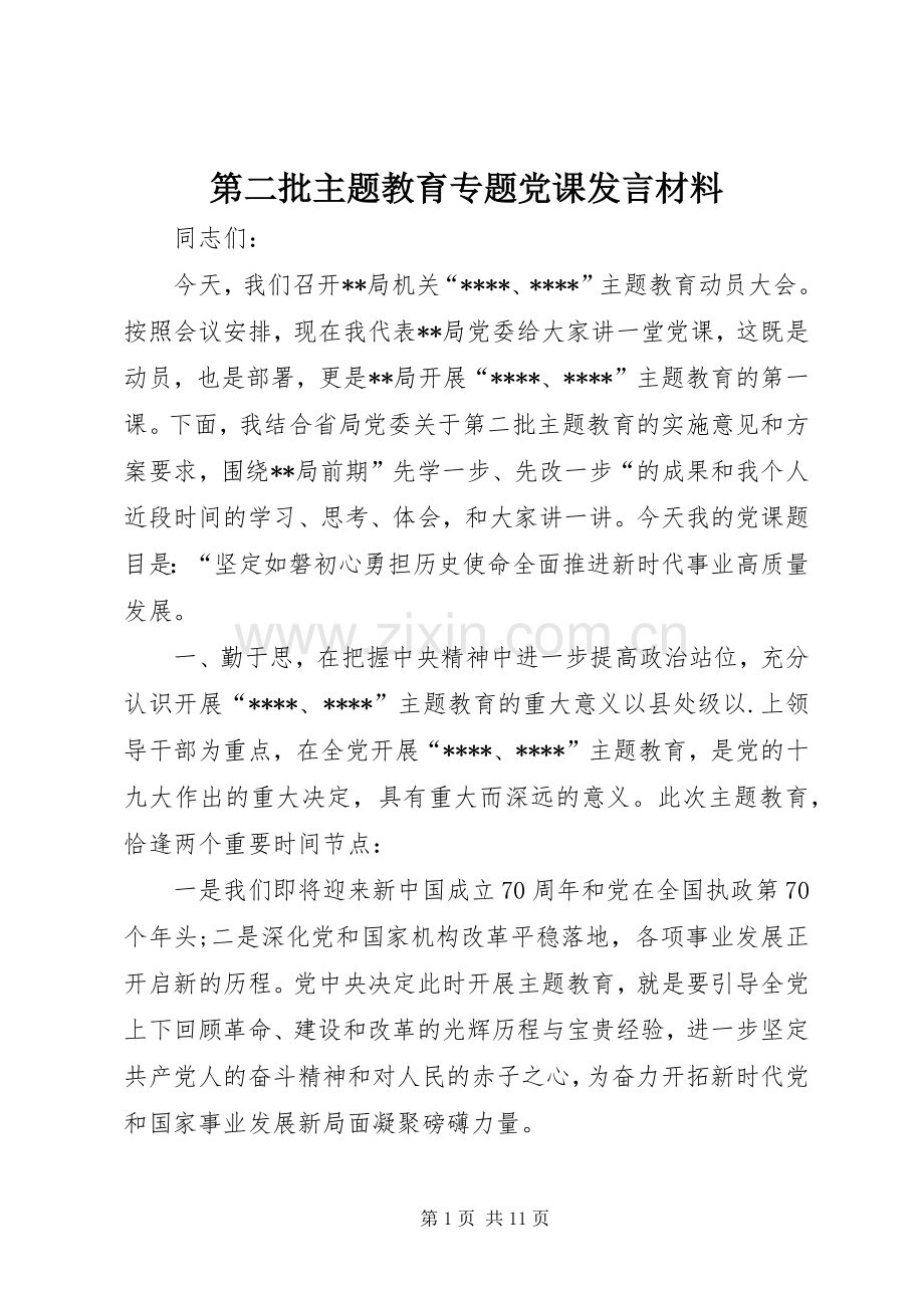 第二批主题教育专题党课发言材料.docx_第1页