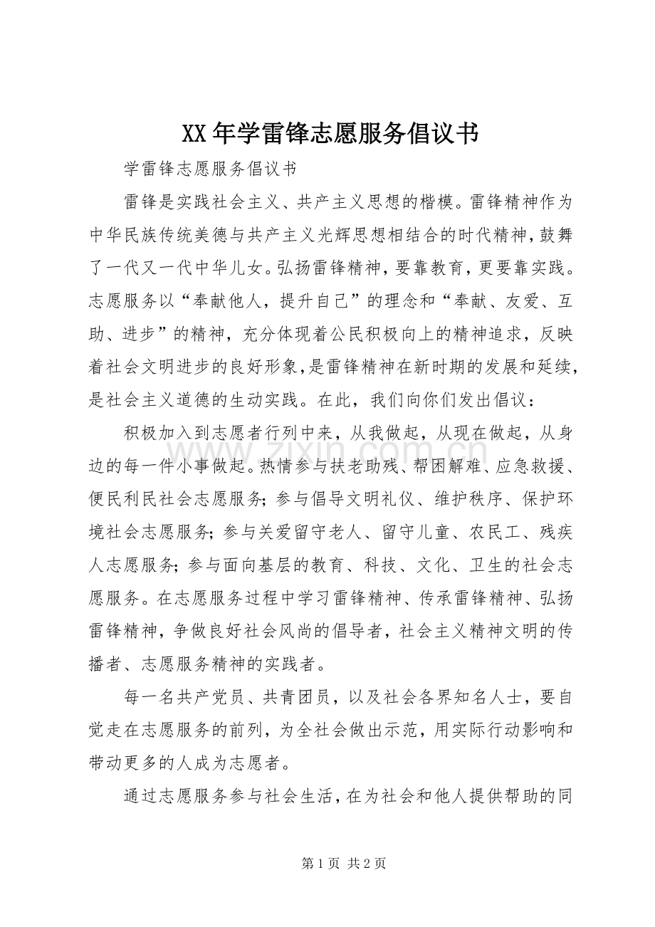 XX年学雷锋志愿服务倡议书.docx_第1页