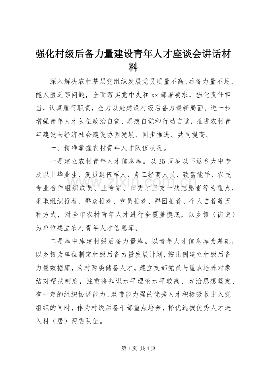 强化村级后备力量建设青年人才座谈会讲话材料.docx_第1页