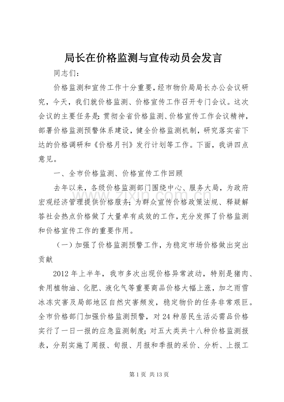 局长在价格监测与宣传动员会发言.docx_第1页