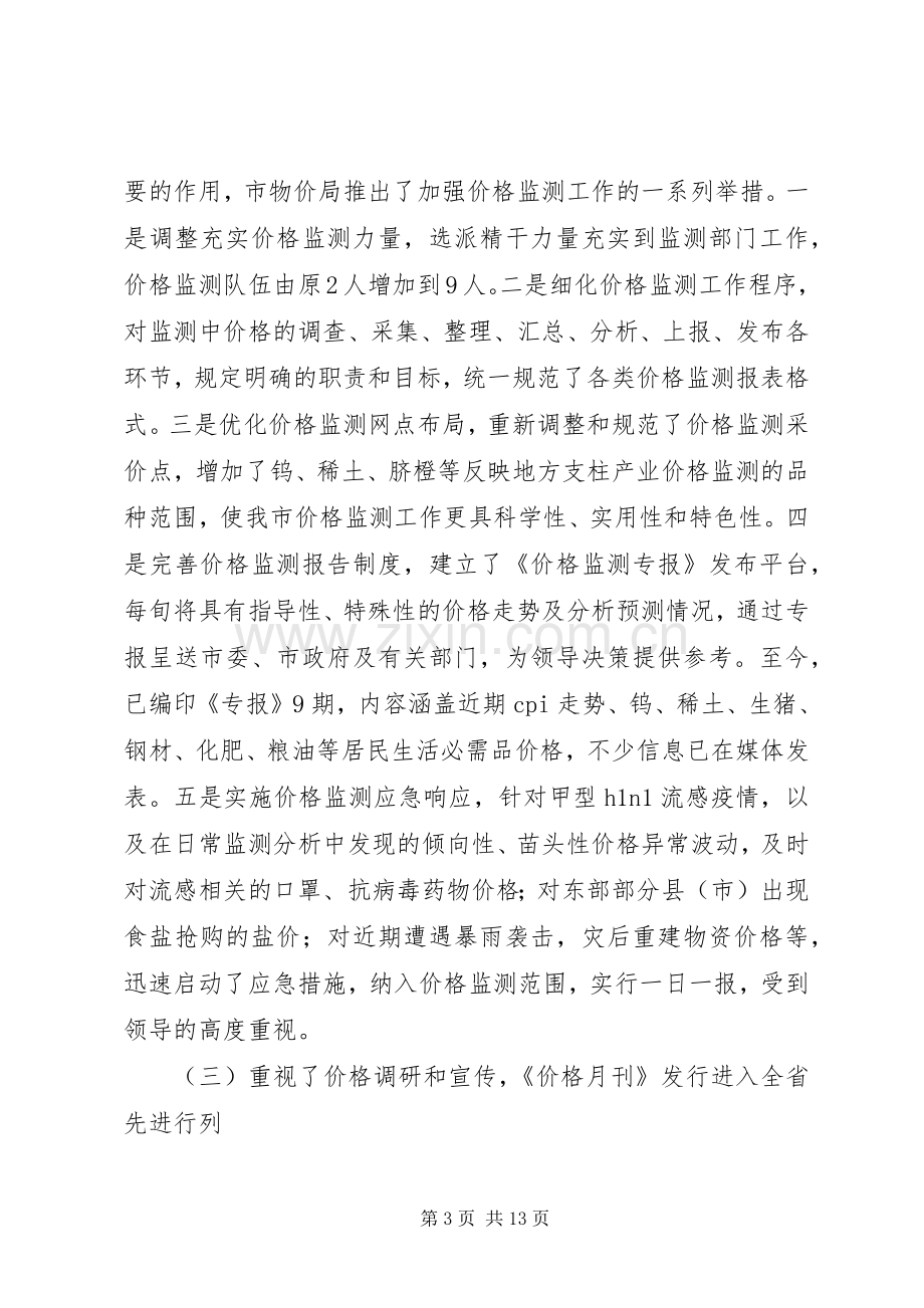 局长在价格监测与宣传动员会发言.docx_第3页