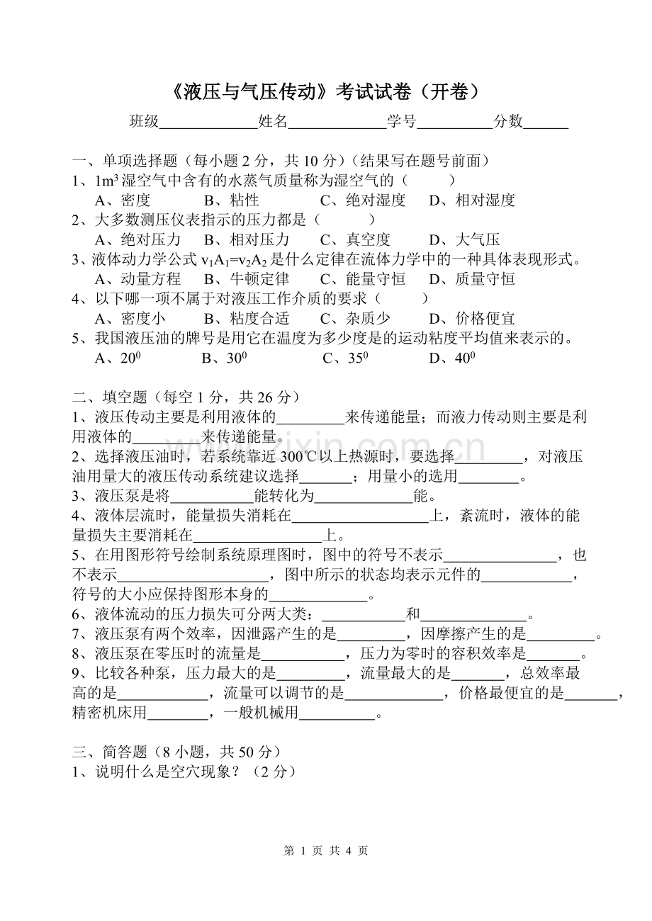 液压与气压传动前3章100分试题.doc_第1页