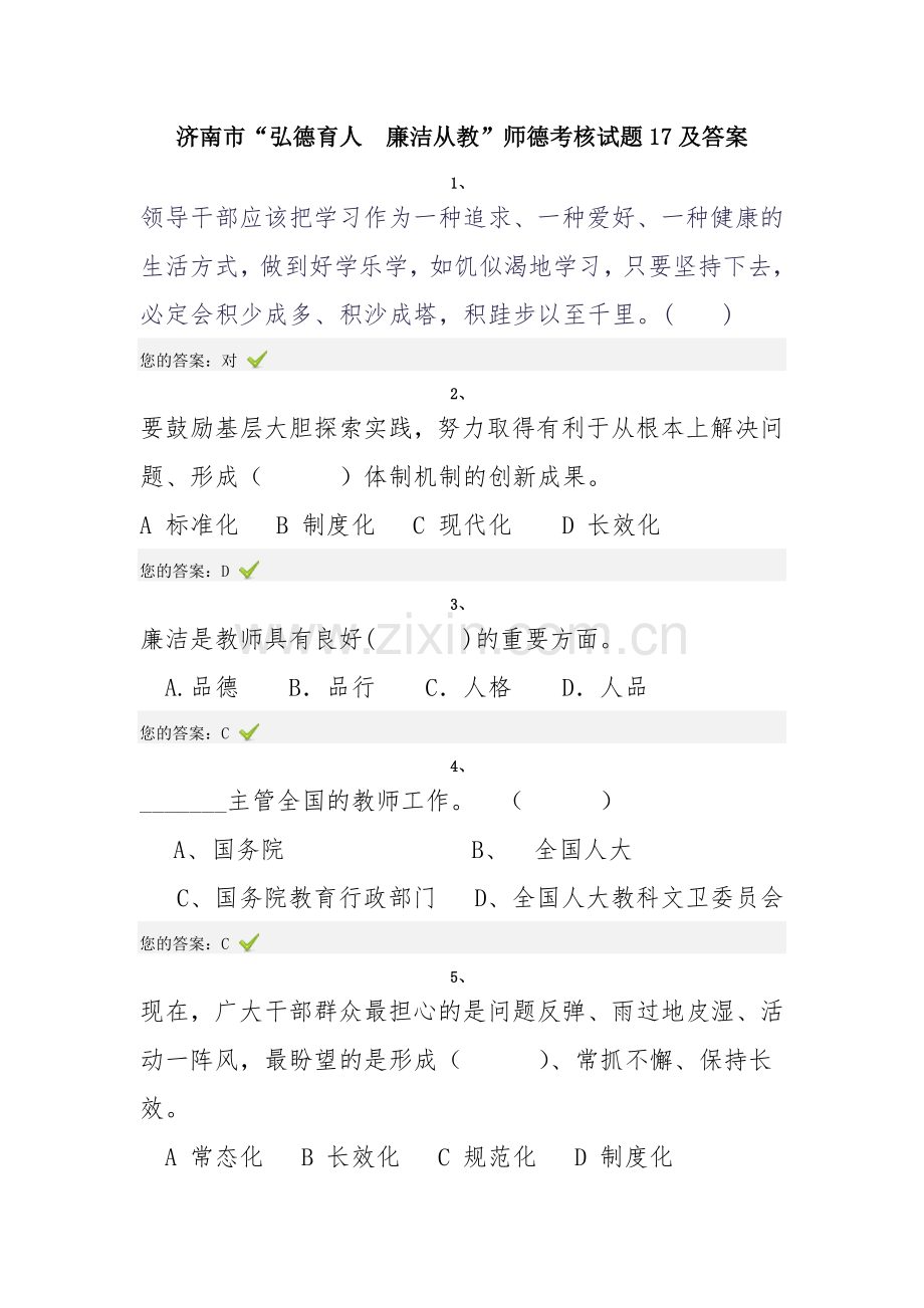 2015年济南市“弘德育人廉洁从教”师德考核试题及答案.docx_第1页