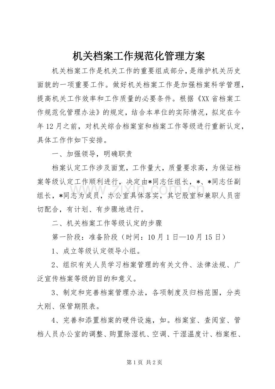 机关档案工作规范化管理实施方案.docx_第1页