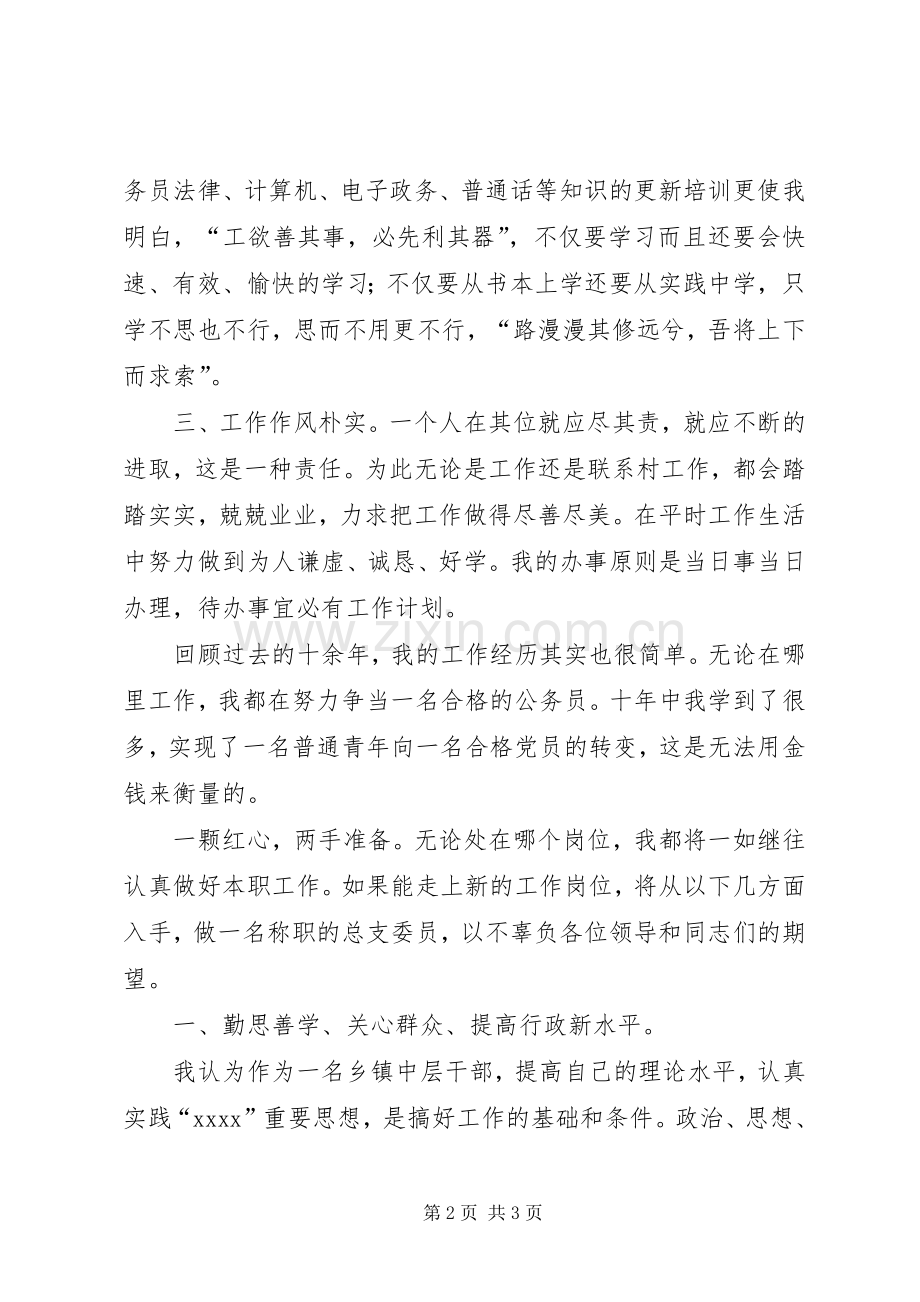 乡镇政府中层干部换届选举演讲稿.docx_第2页