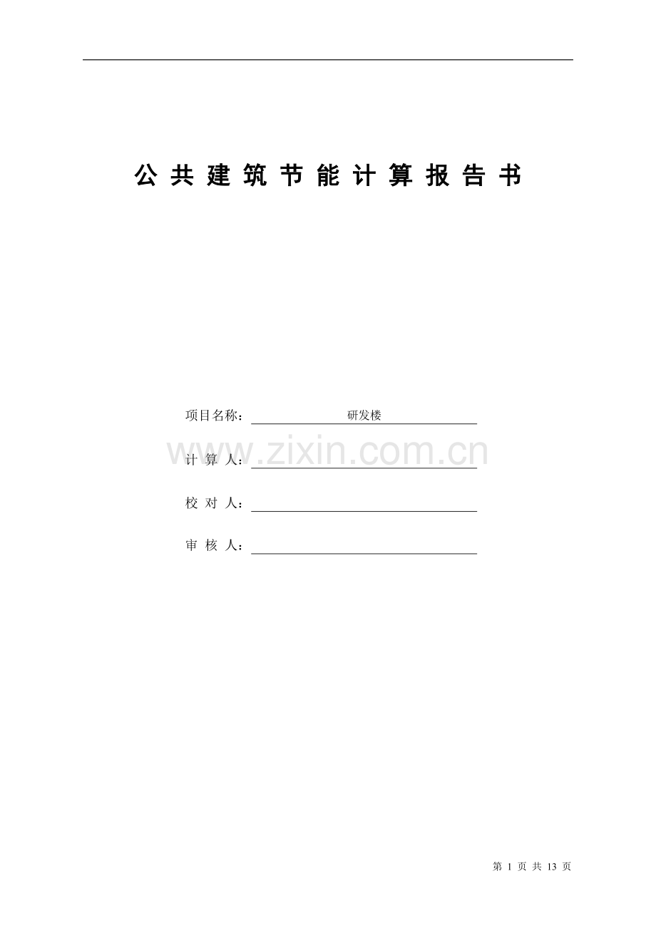 公共建筑节能计算书.doc_第1页