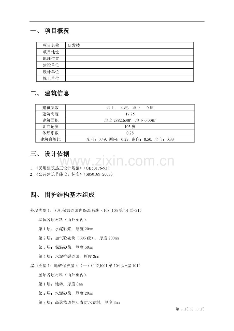 公共建筑节能计算书.doc_第2页