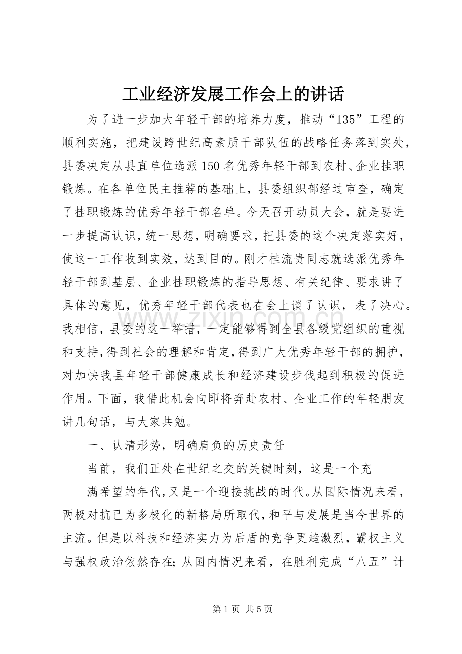 工业经济发展工作会上的讲话.docx_第1页