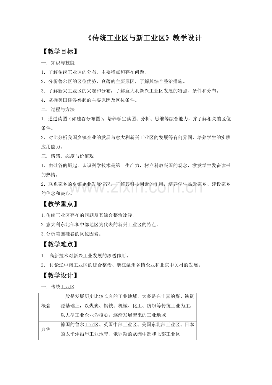 《传统工业区与新工业区》教学设计1-1.doc_第1页