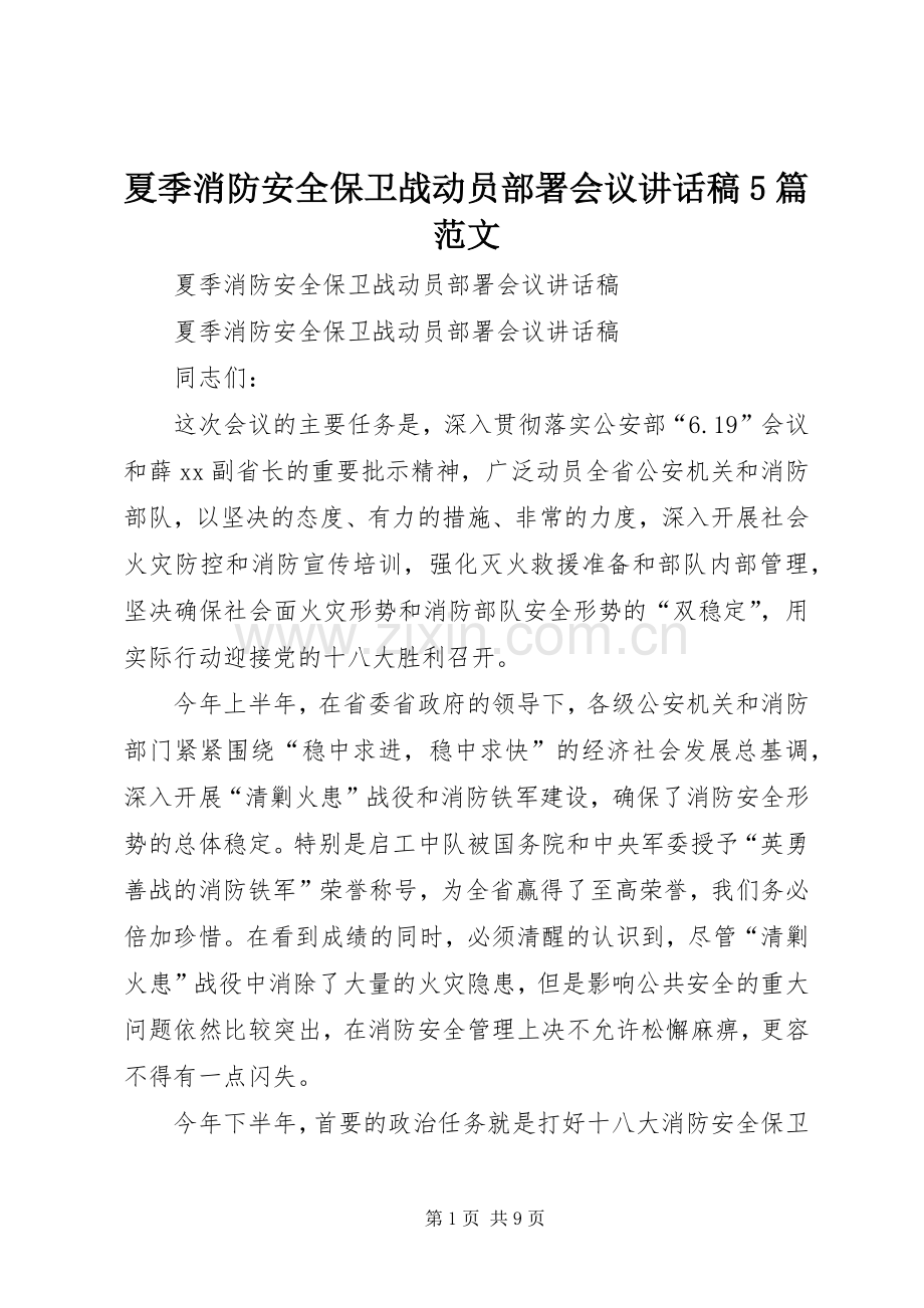 夏季消防安全保卫战动员部署会议讲话稿5篇范文.docx_第1页