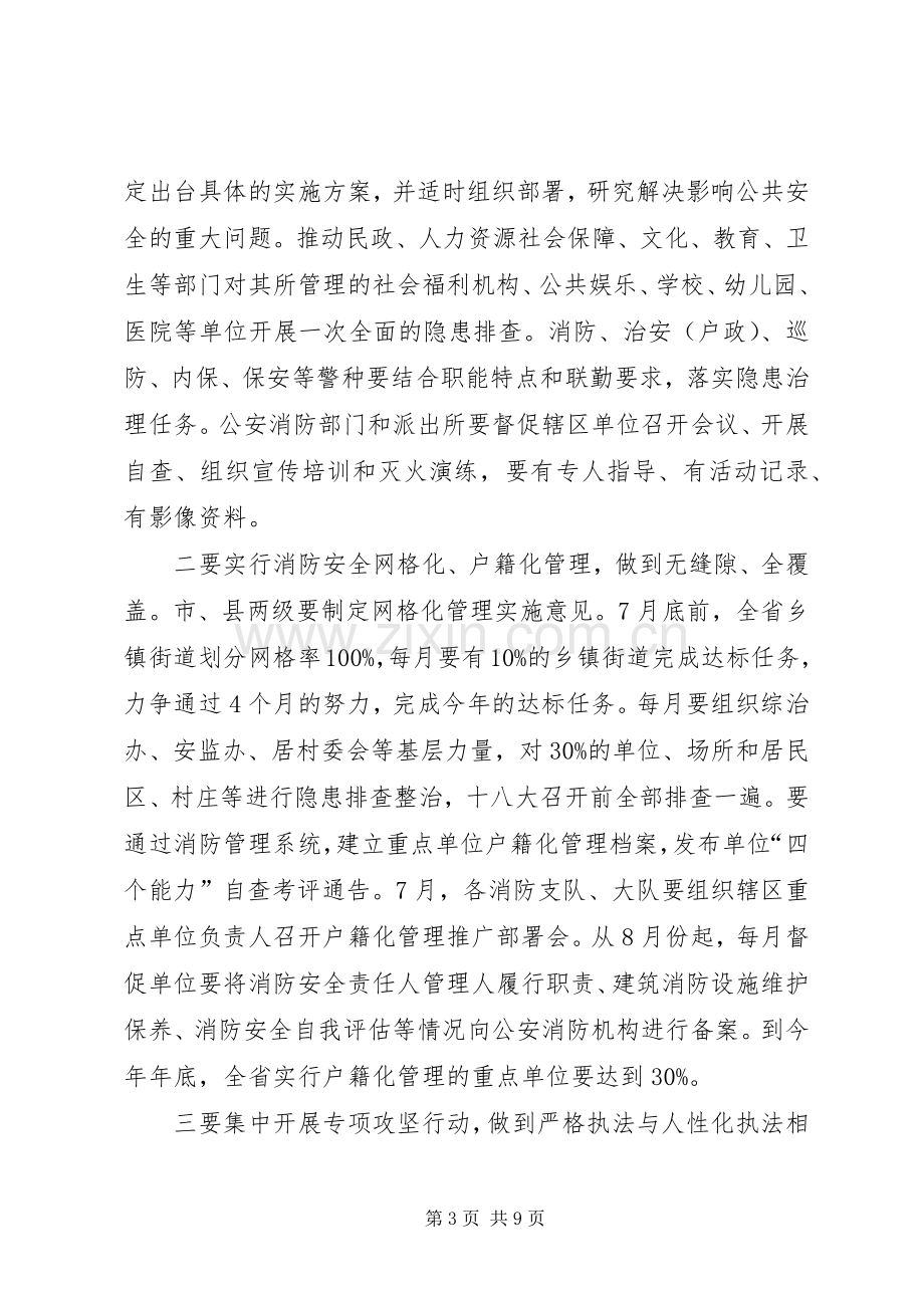 夏季消防安全保卫战动员部署会议讲话稿5篇范文.docx_第3页