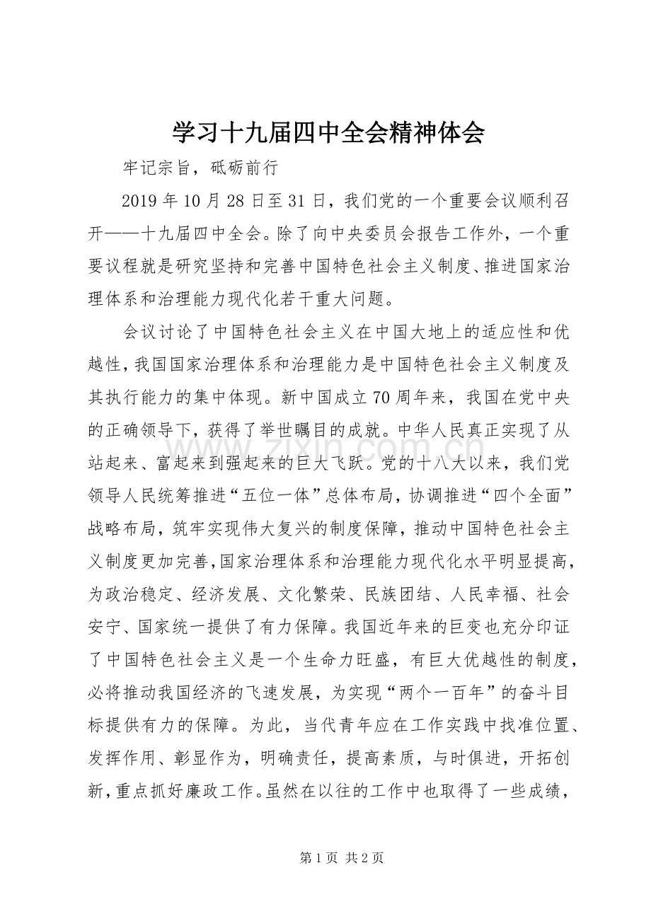 学习十九届四中全会精神体会 (43).docx_第1页