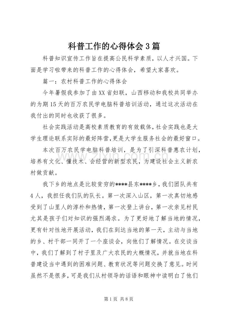 科普工作的心得体会3篇.docx_第1页