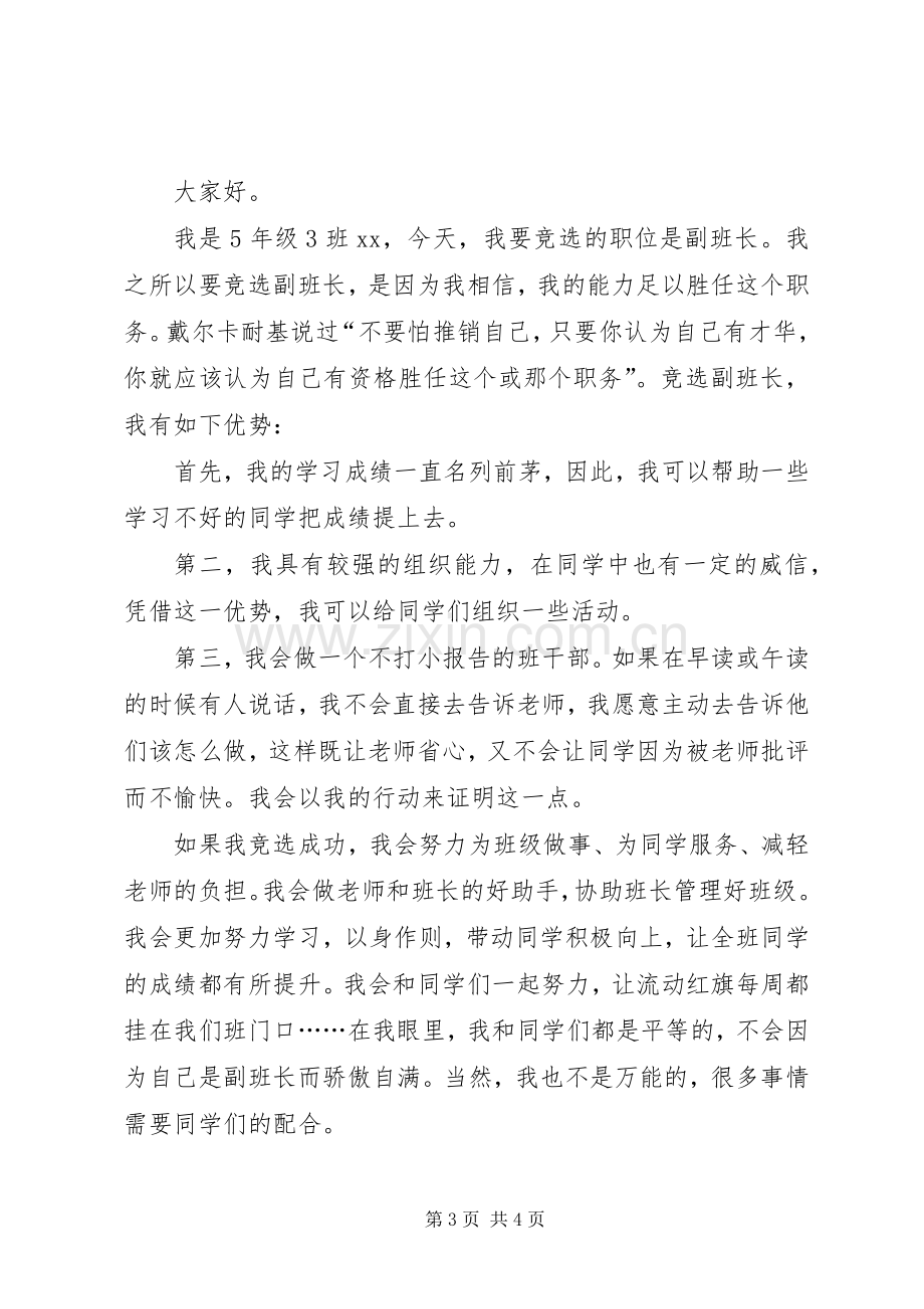 副班长的竞选演讲稿3篇.docx_第3页