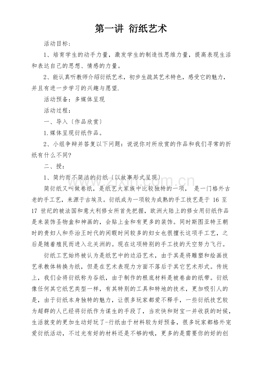 衍纸画教教案综合实践活动小学.doc_第1页