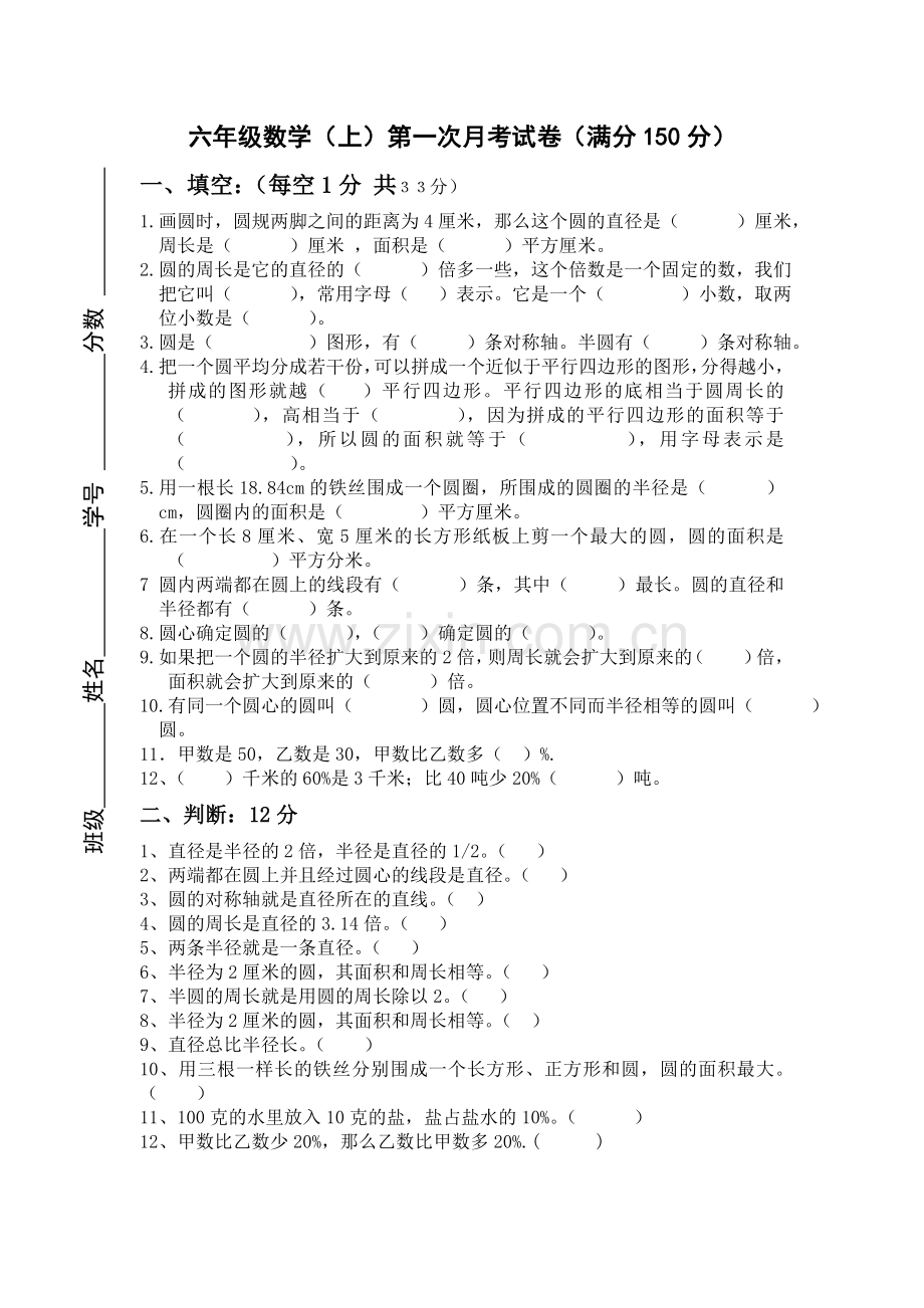 六年级数学第一次月考卷.doc_第1页