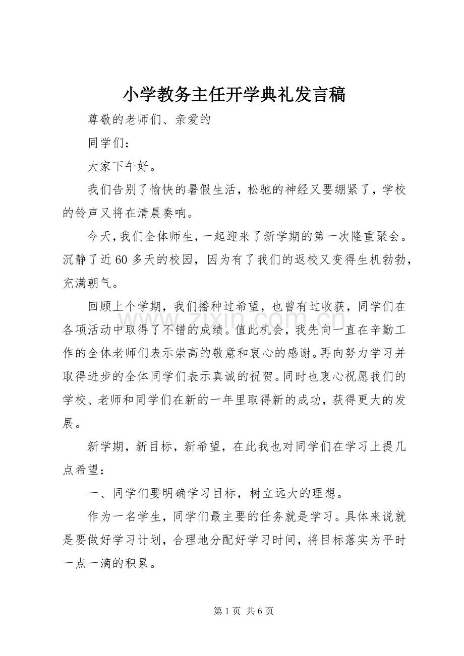 小学教务主任开学典礼发言稿.docx_第1页