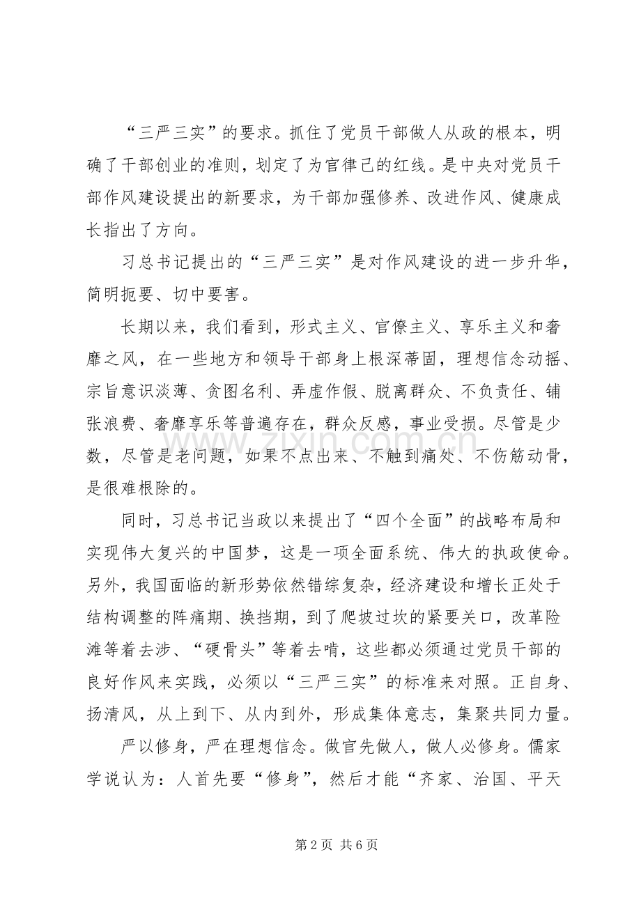 在“三严三实”专题党课上的发言.docx_第2页