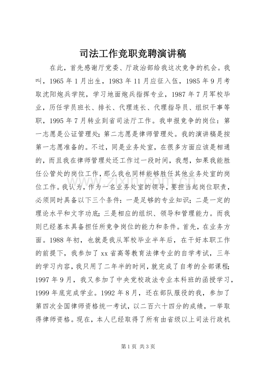 司法工作竞职竞聘演讲稿.docx_第1页