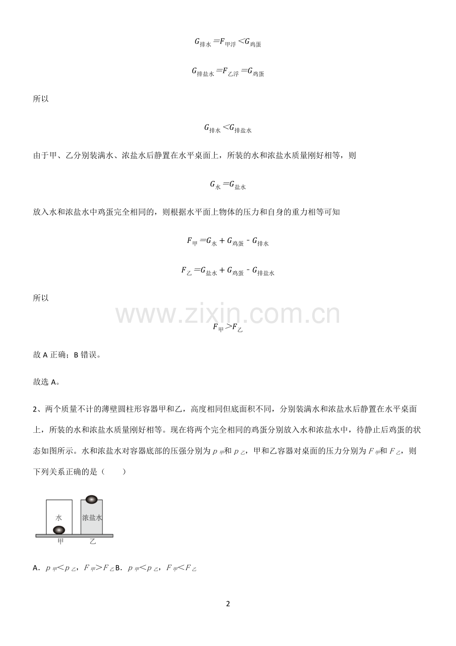 人教版2022年八年级物理第九章压强知识点总结.pdf_第2页