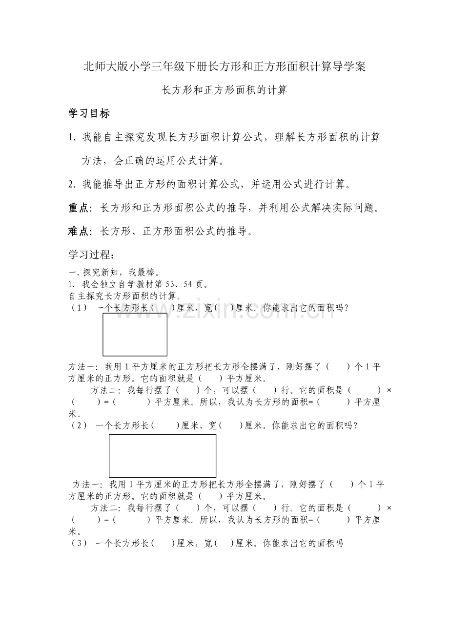 小学数学北师大2011课标版三年级长方形和正方形面积公式导学案.doc_第1页