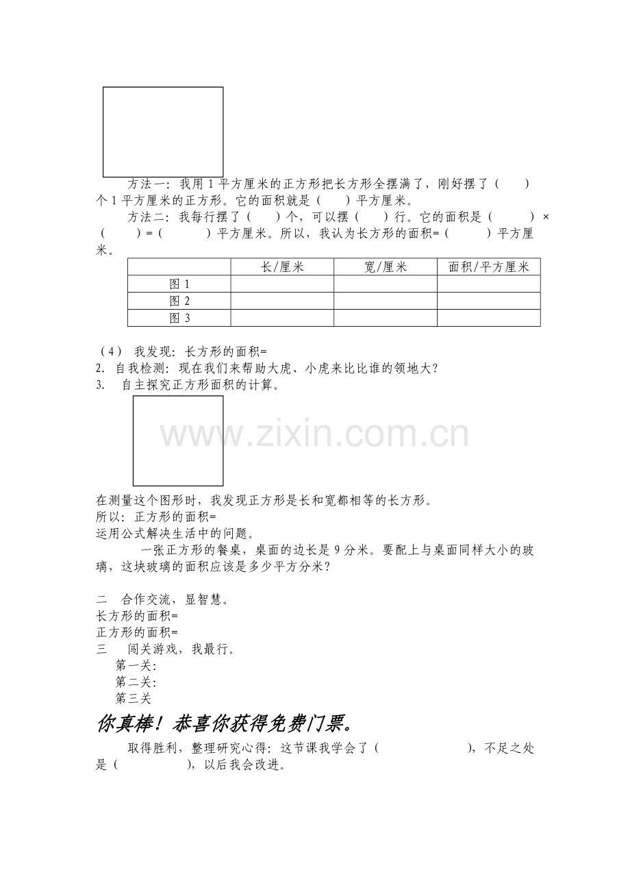 小学数学北师大2011课标版三年级长方形和正方形面积公式导学案.doc_第2页