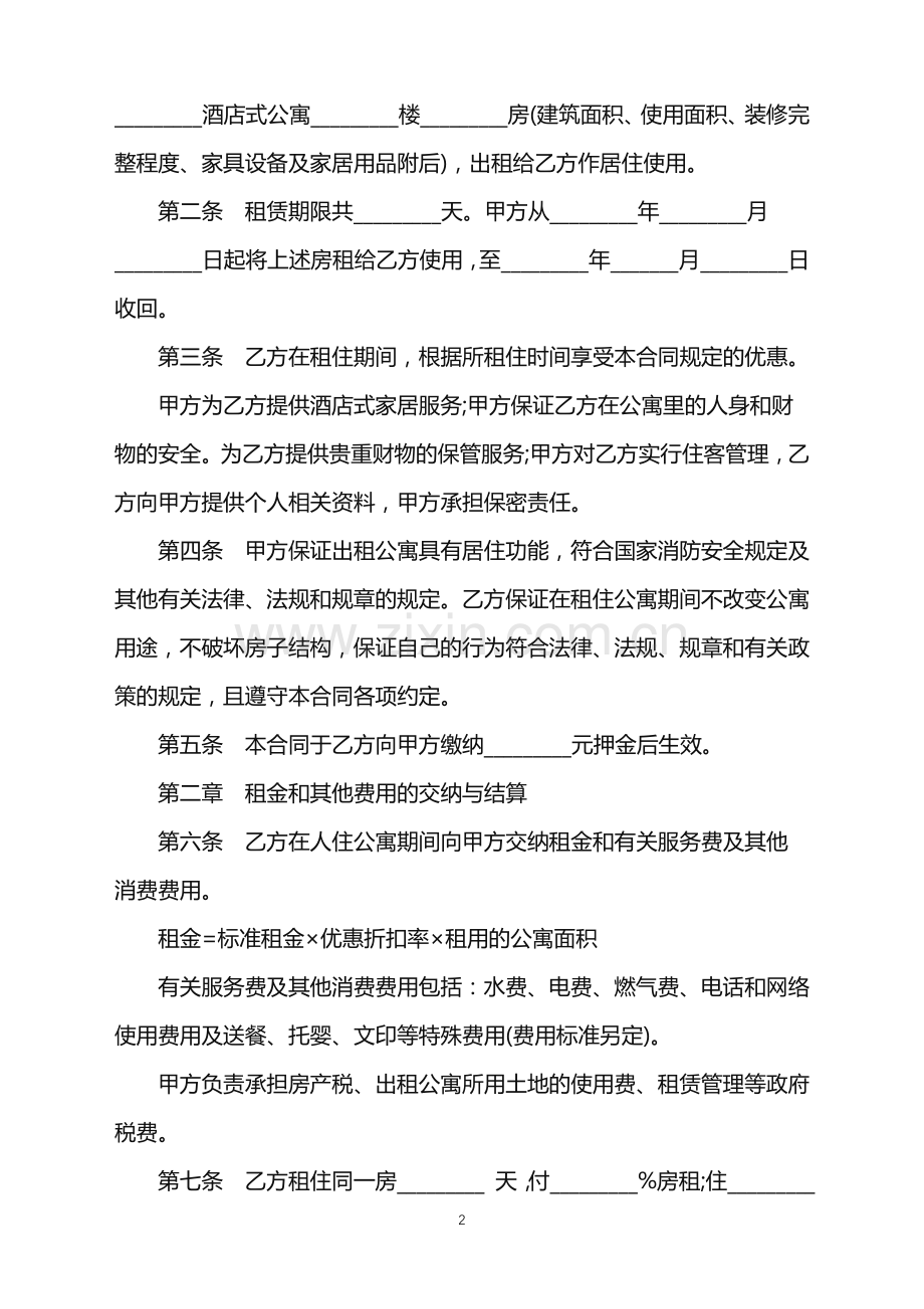 2022年公寓出租合同(二).doc_第2页