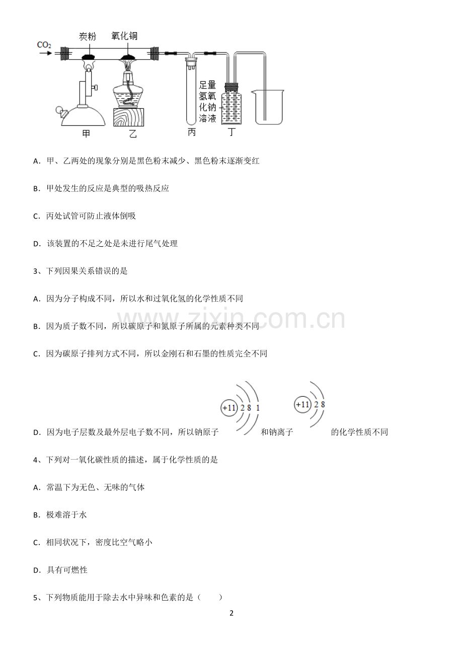 (文末附答案)人教版2022年初中化学碳和碳的氧化物知识点梳理.pdf_第2页