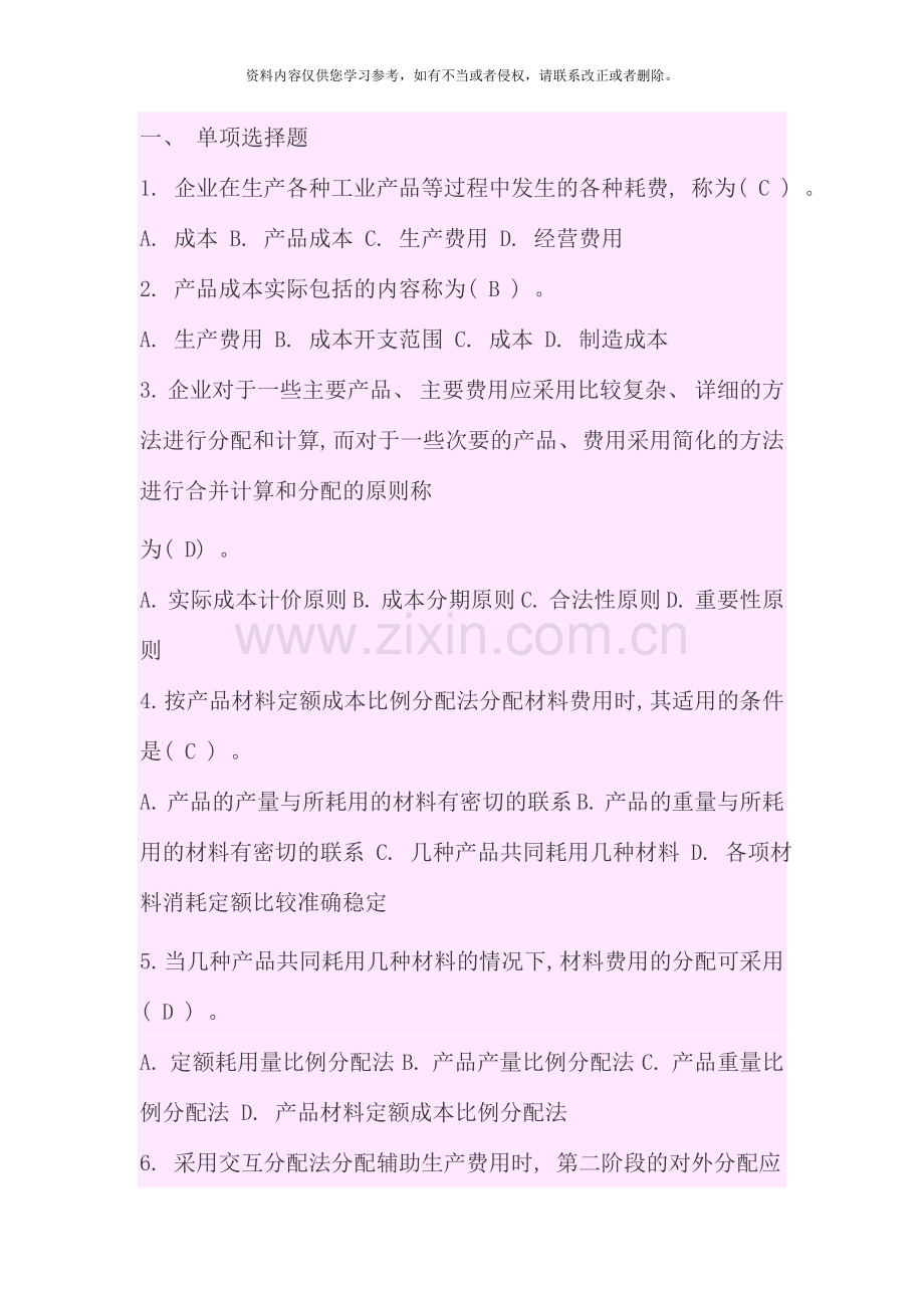 成本管理选择判断题.doc_第1页