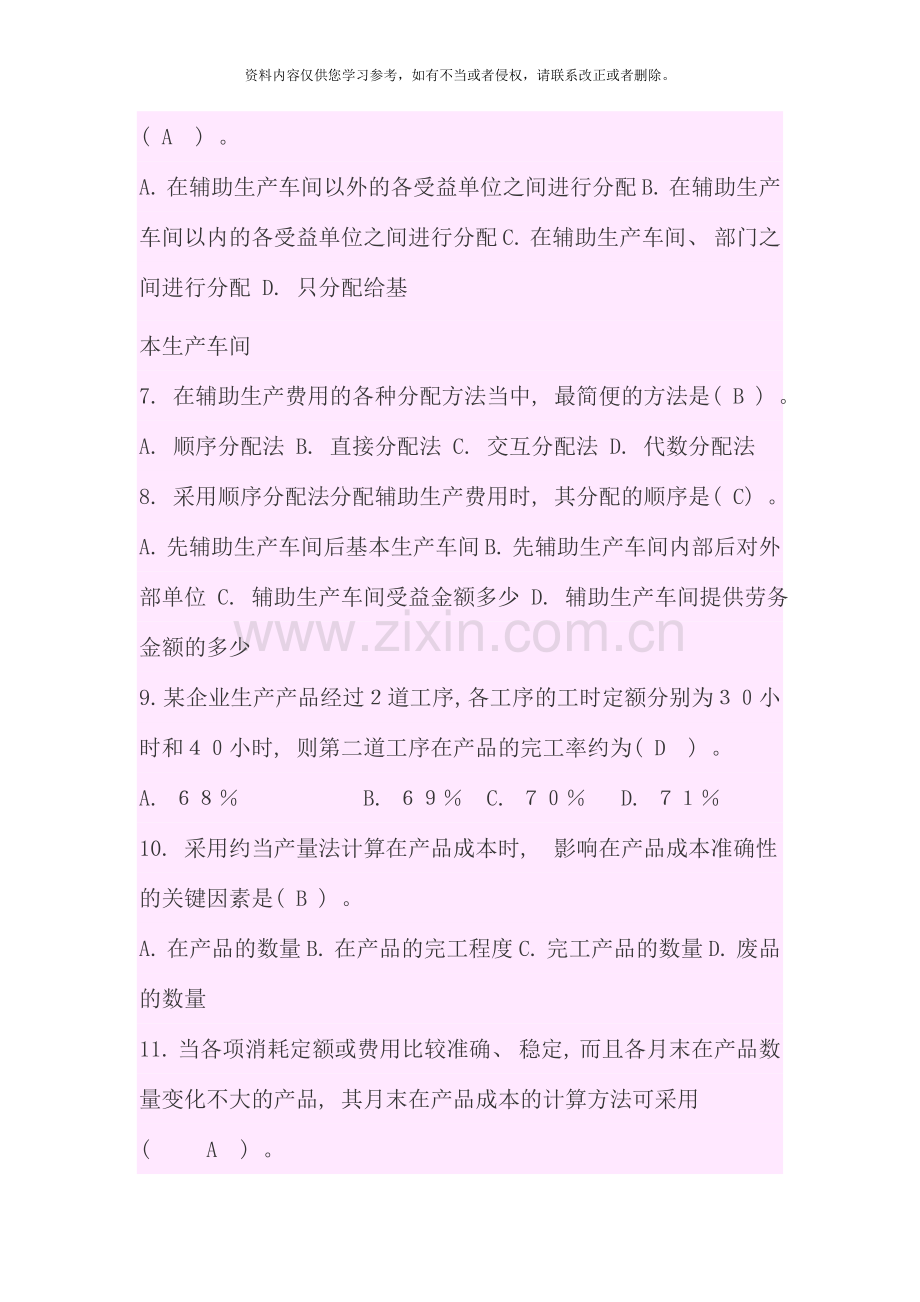 成本管理选择判断题.doc_第2页