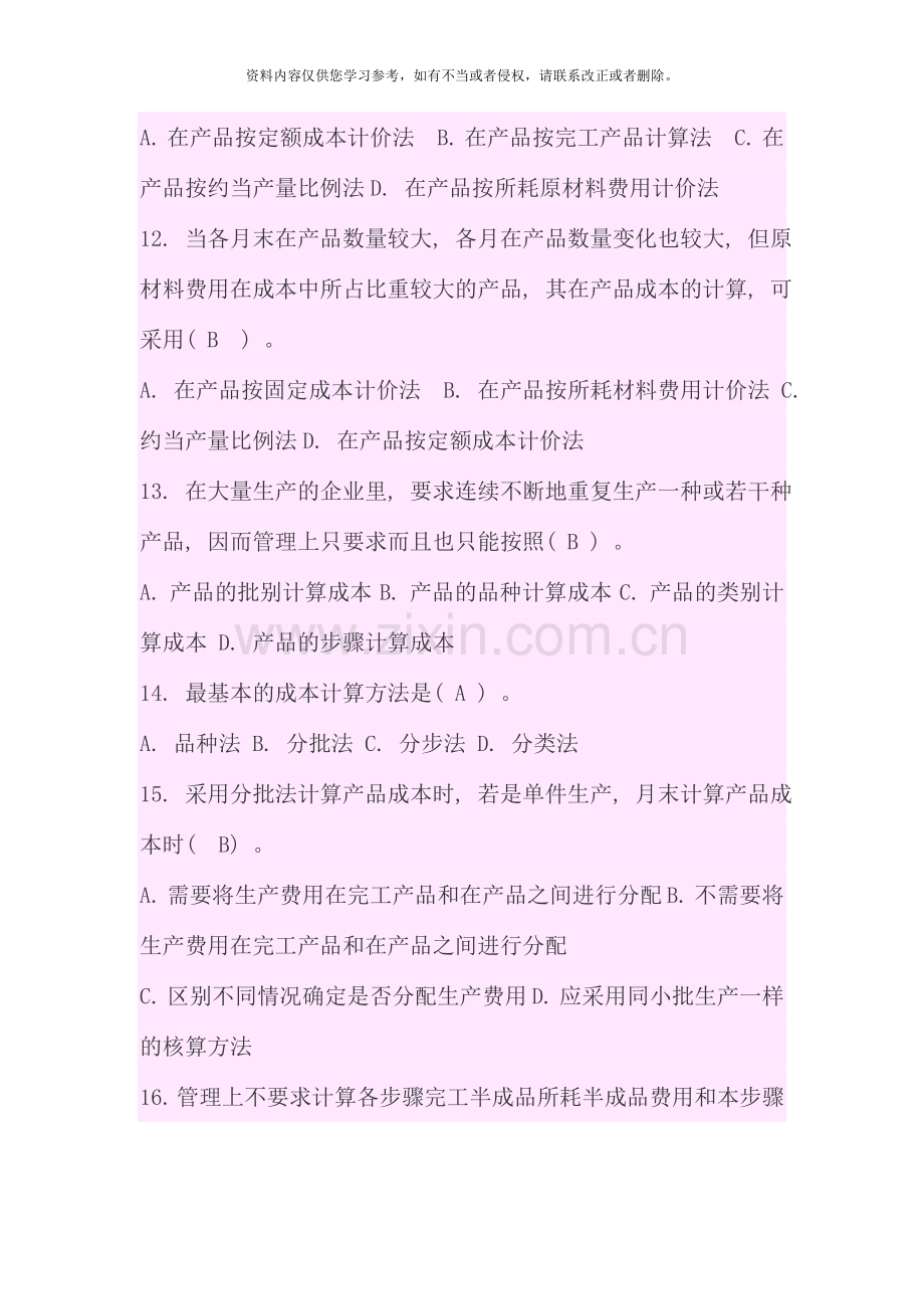 成本管理选择判断题.doc_第3页