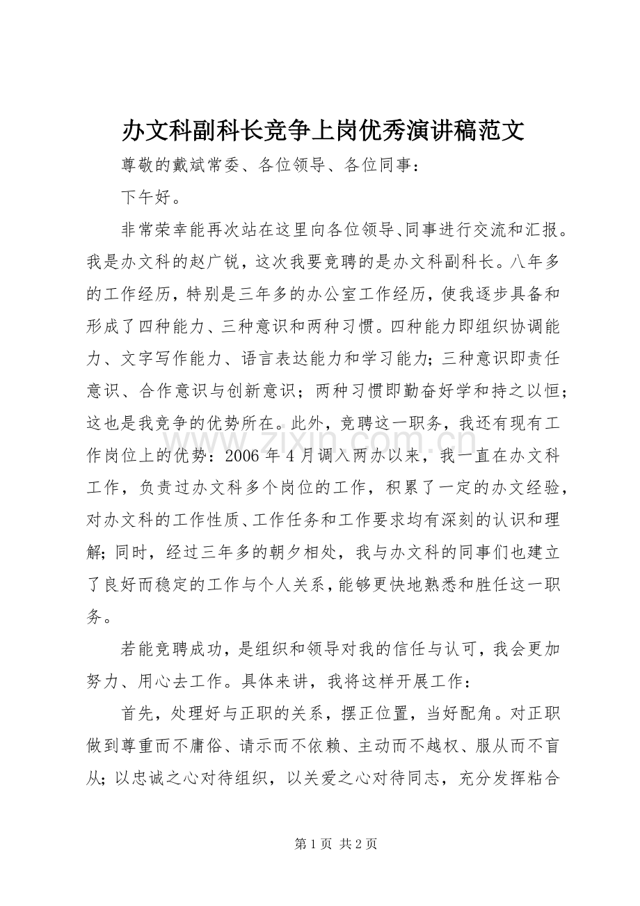 办文科副科长竞争上岗优秀演讲稿范文.docx_第1页