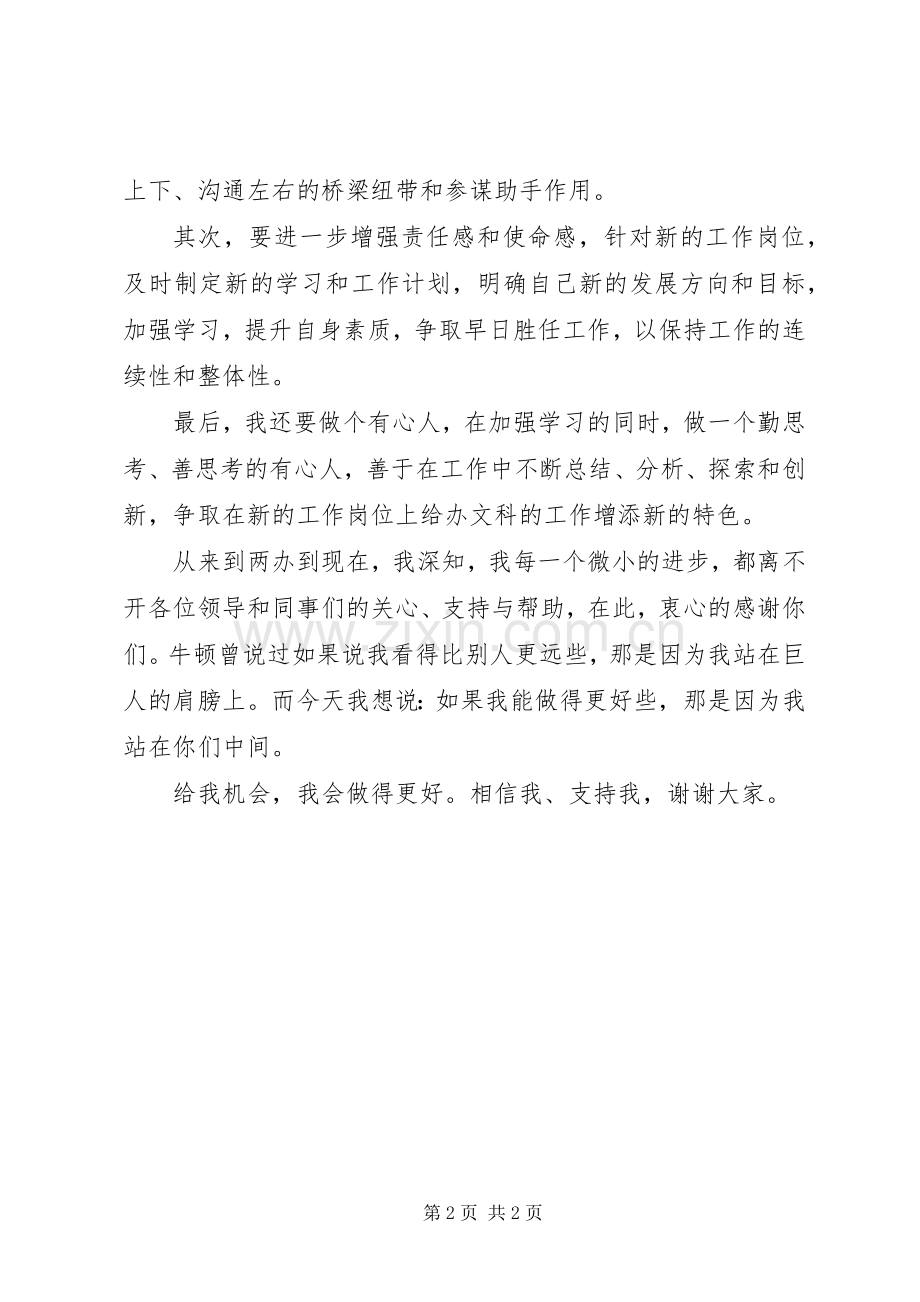 办文科副科长竞争上岗优秀演讲稿范文.docx_第2页