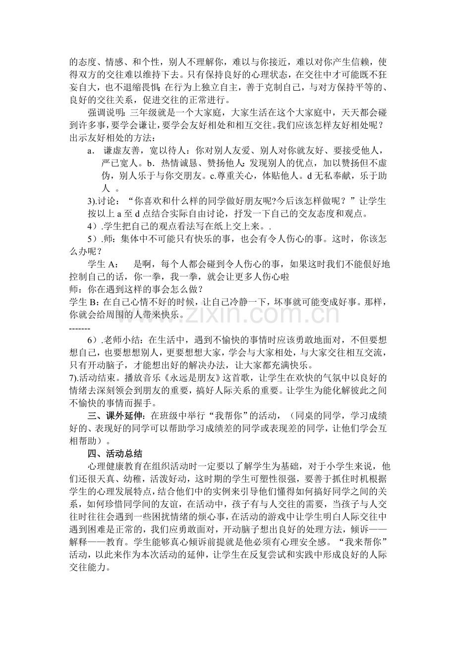 小学心理活动课《学会交往》.doc_第2页