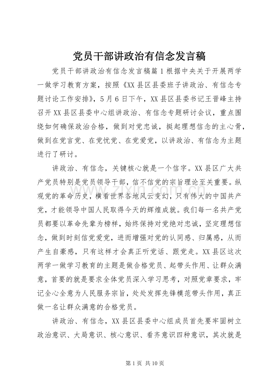 党员干部讲政治有信念发言稿.docx_第1页