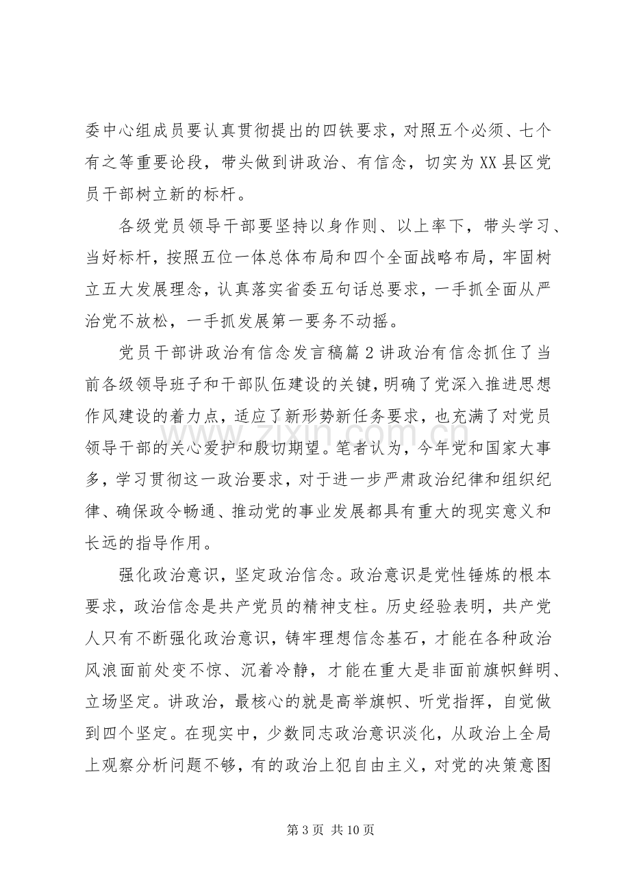 党员干部讲政治有信念发言稿.docx_第3页