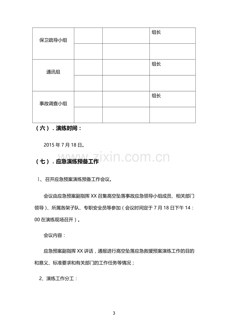 高空坠落伤人应急救援预案预演练.doc_第3页