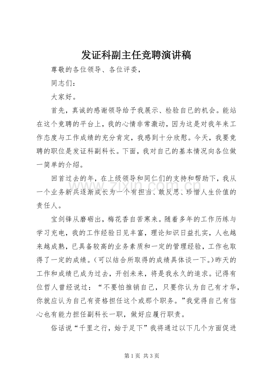 发证科副主任竞聘演讲稿.docx_第1页