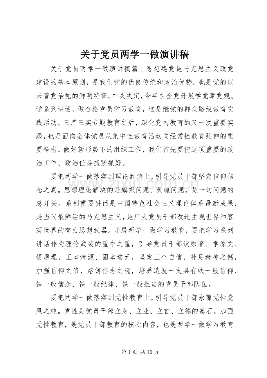 关于党员两学一做演讲稿.docx_第1页