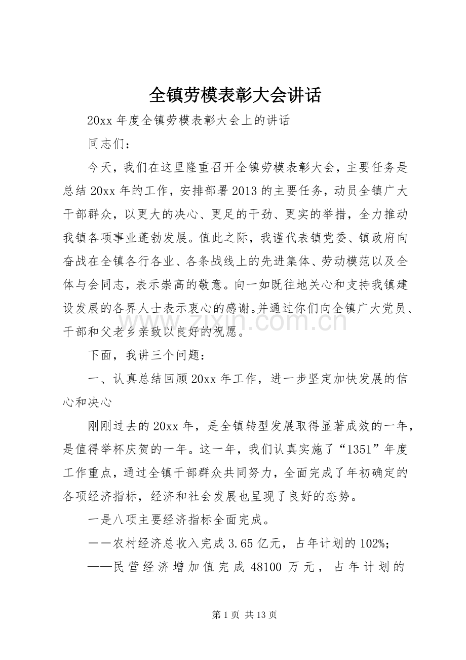 全镇劳模表彰大会讲话.docx_第1页