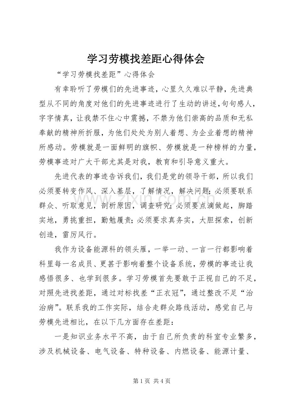 学习劳模找差距心得体会.docx_第1页