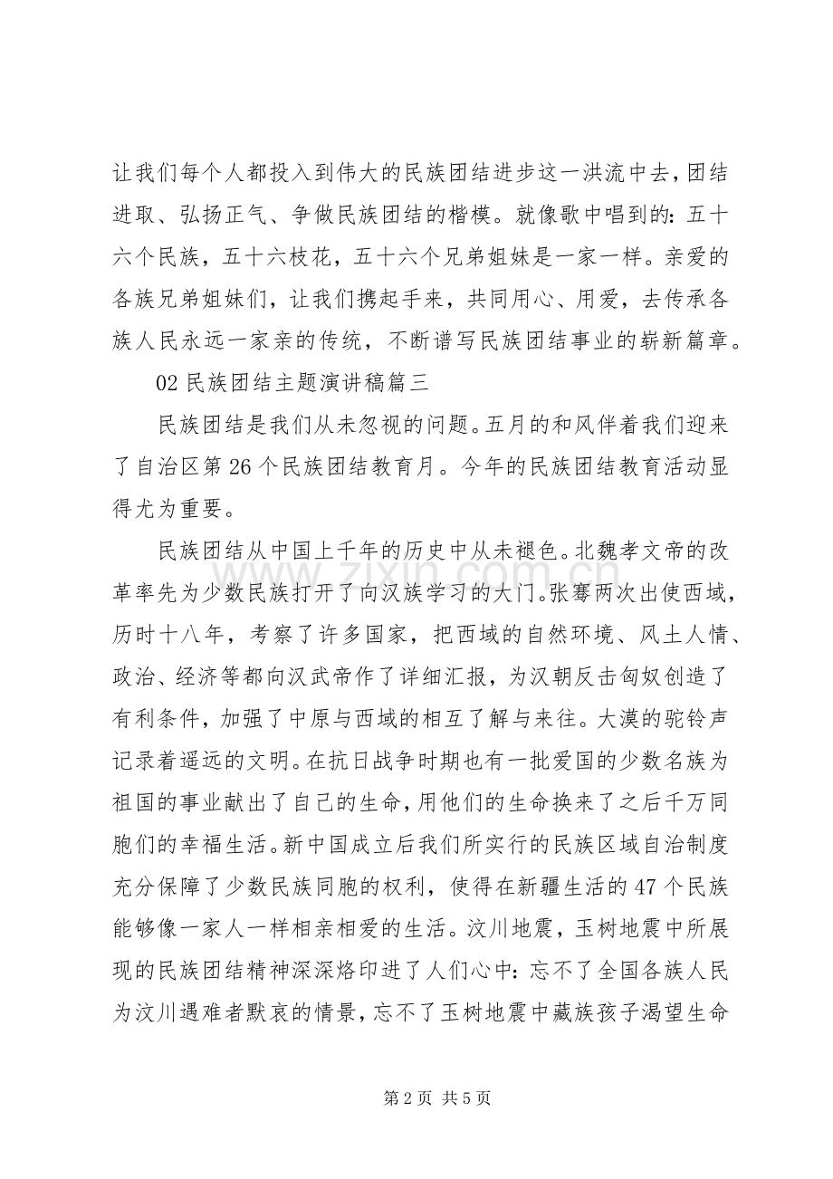 20XX年民族团结主题演讲稿3篇.docx_第2页