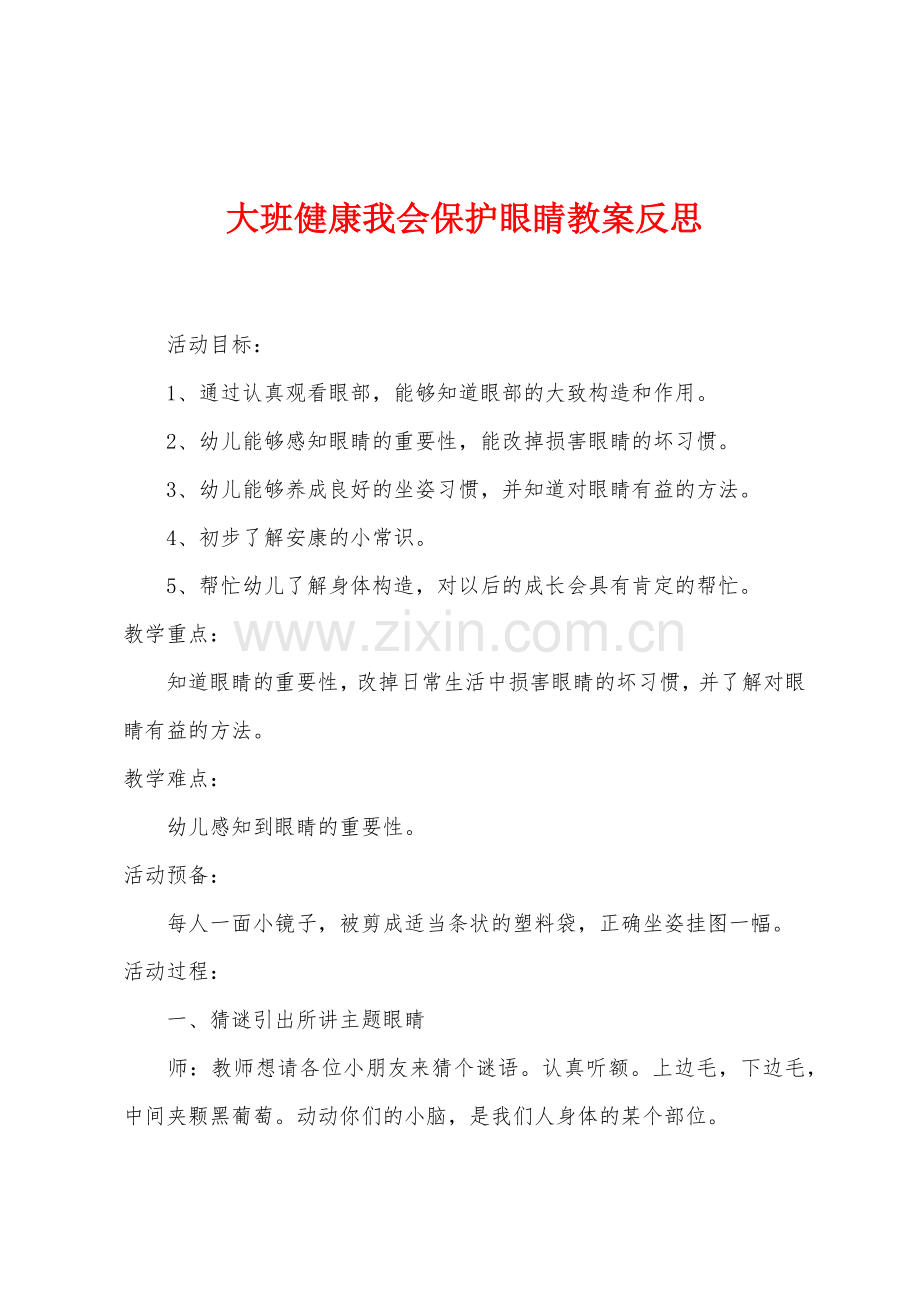 大班健康我会保护眼睛教案反思.docx_第1页